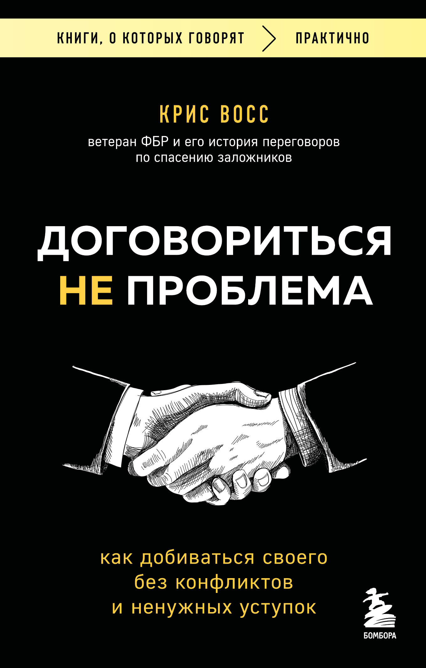Договориться не проблема. Как добиваться своего без конфликтов и ненужных уступок