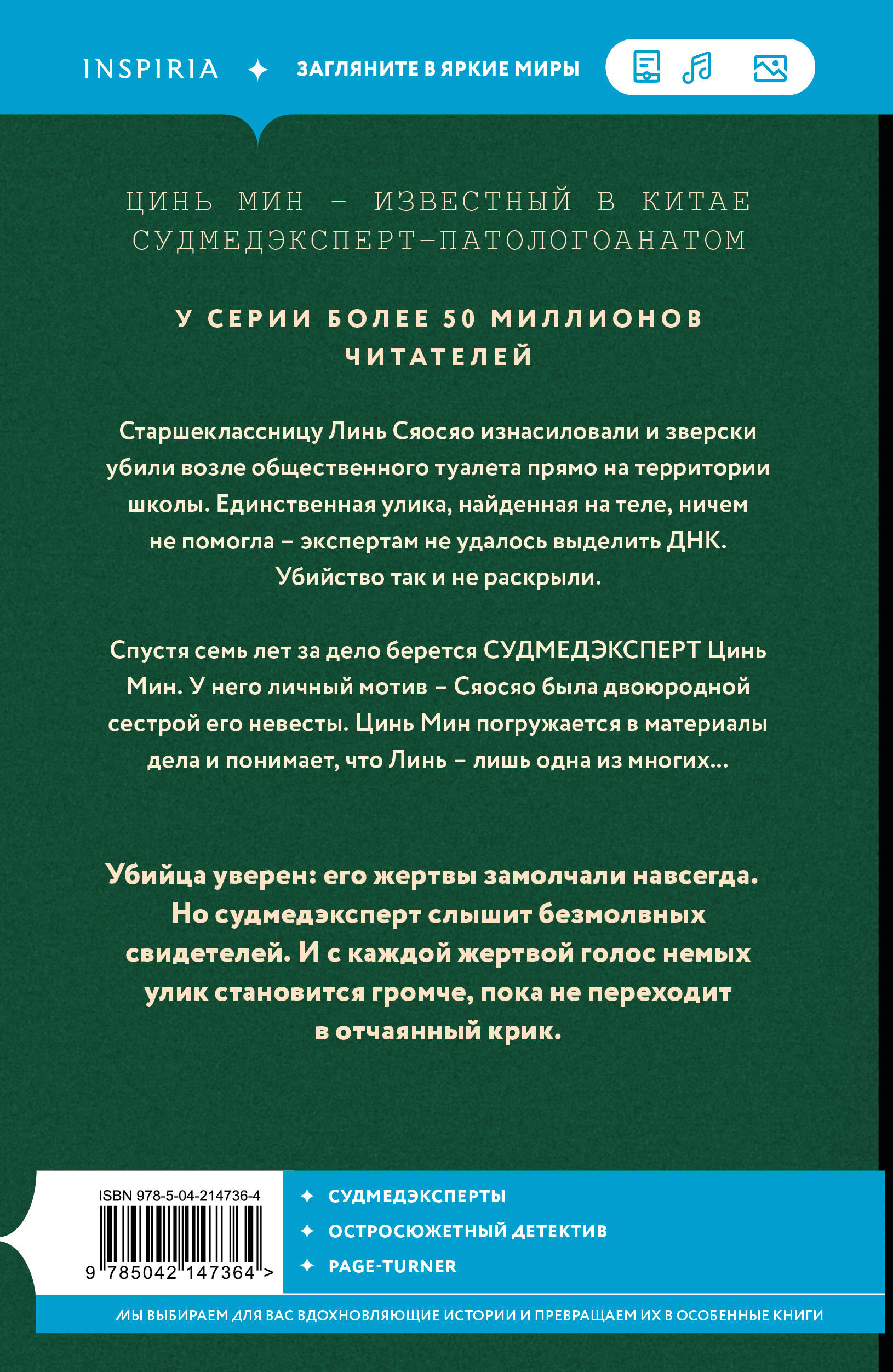 Немая улика (Судмедэксперт Цинь Мин #1)