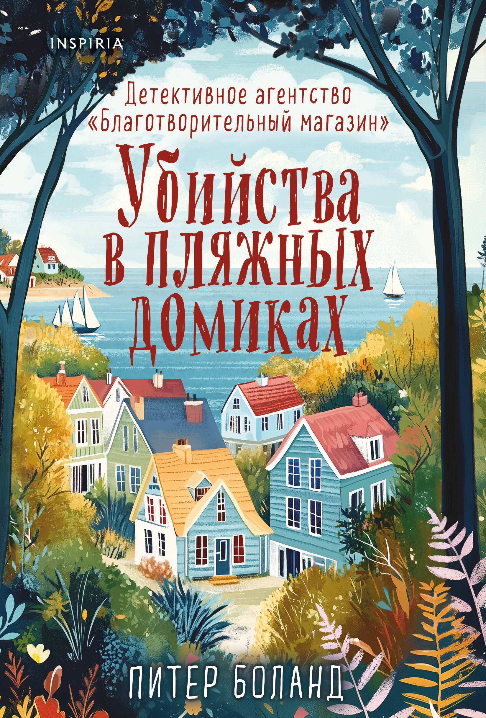 книга Убийства в пляжных домиках. Детективное агентство «Благотворительный магазин» (#2)