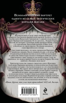Обложка сзади Генрих Шестой глазами Шекспира (обложка) Александра Маринина
