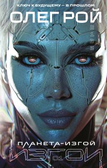 Планета-Изгой