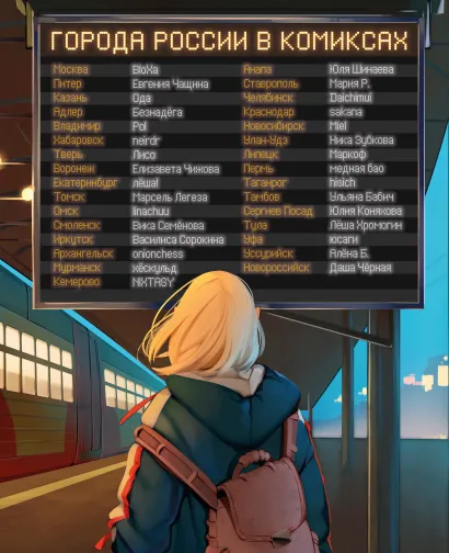 Обложка Города России в комиксах. От Москвы до Хабаровска Евгения Чащина, Безнадёга, BloXa и др.