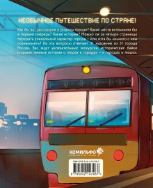 Обложка сзади Города России в комиксах. От Москвы до Хабаровска Евгения Чащина, Безнадёга, BloXa и др.