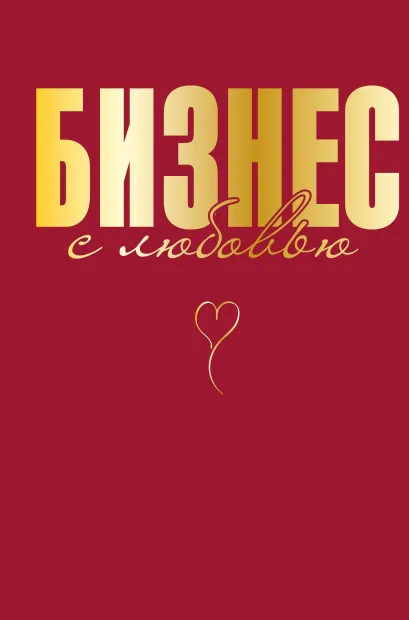 Обложка Бизнес с любовью Жанна Специальная