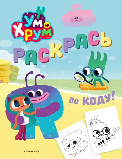 Обложка Ум и Хрум. Раскрась по коду!