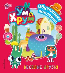 Ум и Хрум. Веселые друзья. Обучающие наклейки