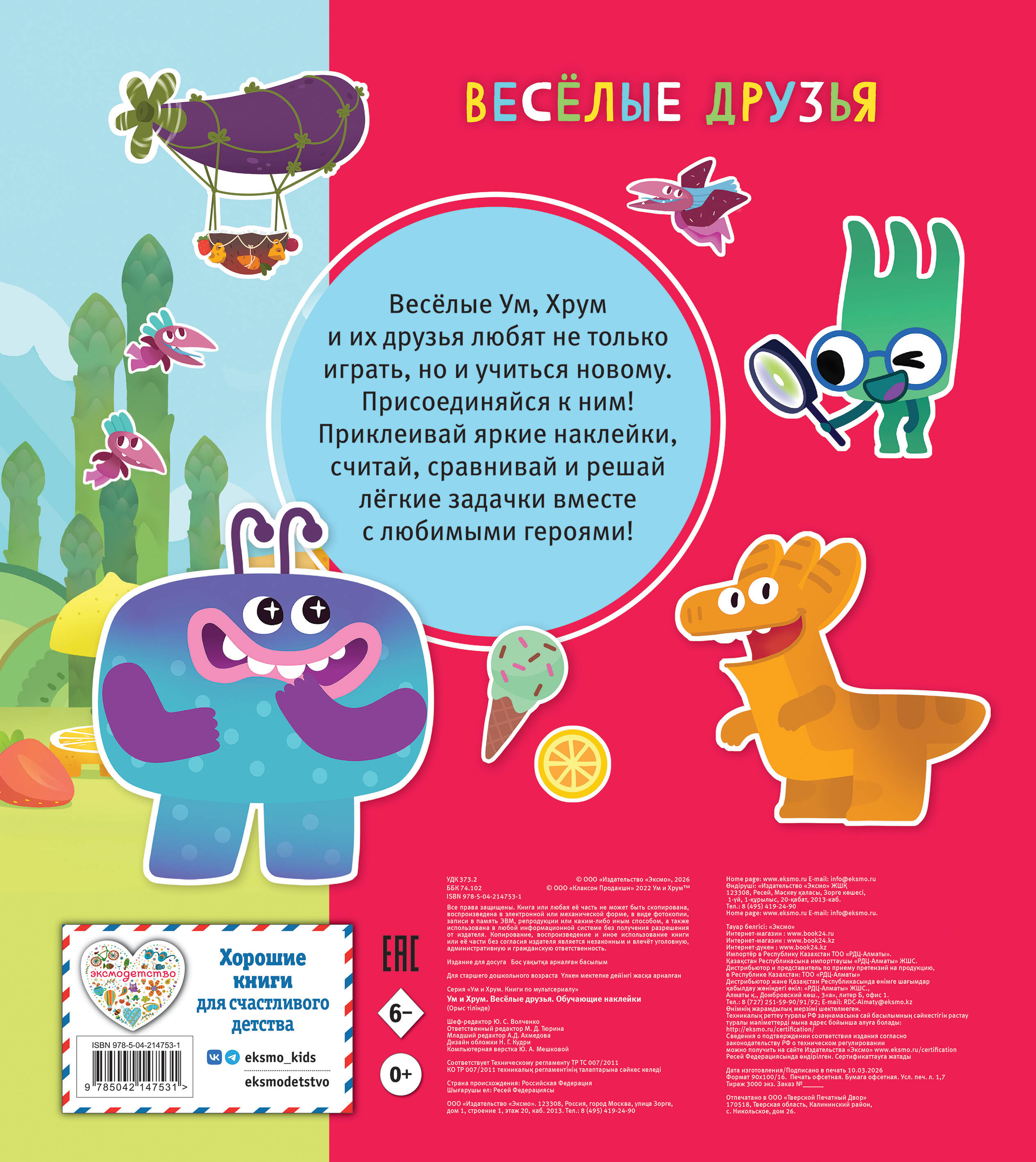 Ум и Хрум. Веселые друзья. Обучающие наклейки