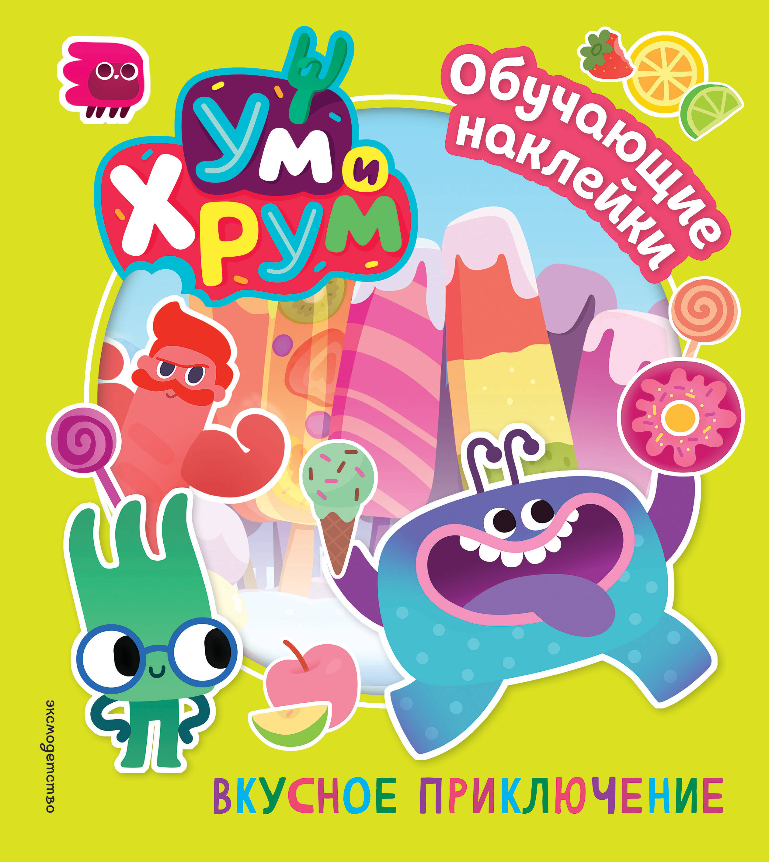 Ум и Хрум. Вкусное приключение. Обучающие наклейки