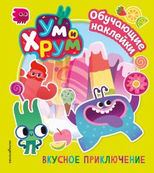 Ум и Хрум. Вкусное приключение. Обучающие наклейки