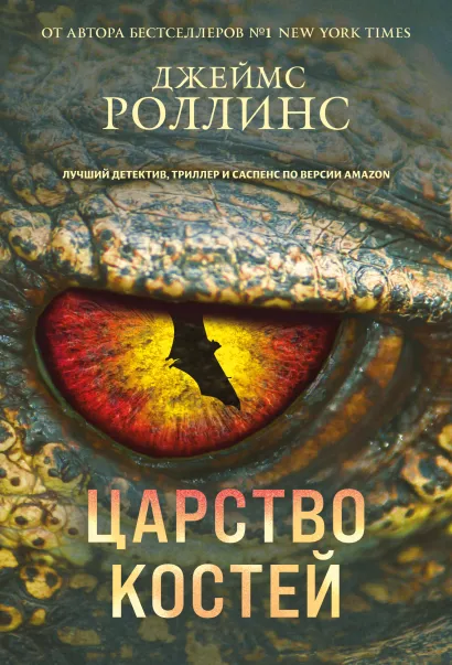 Обложка Царство костей (Сигма, #16) Джеймс Роллинс
