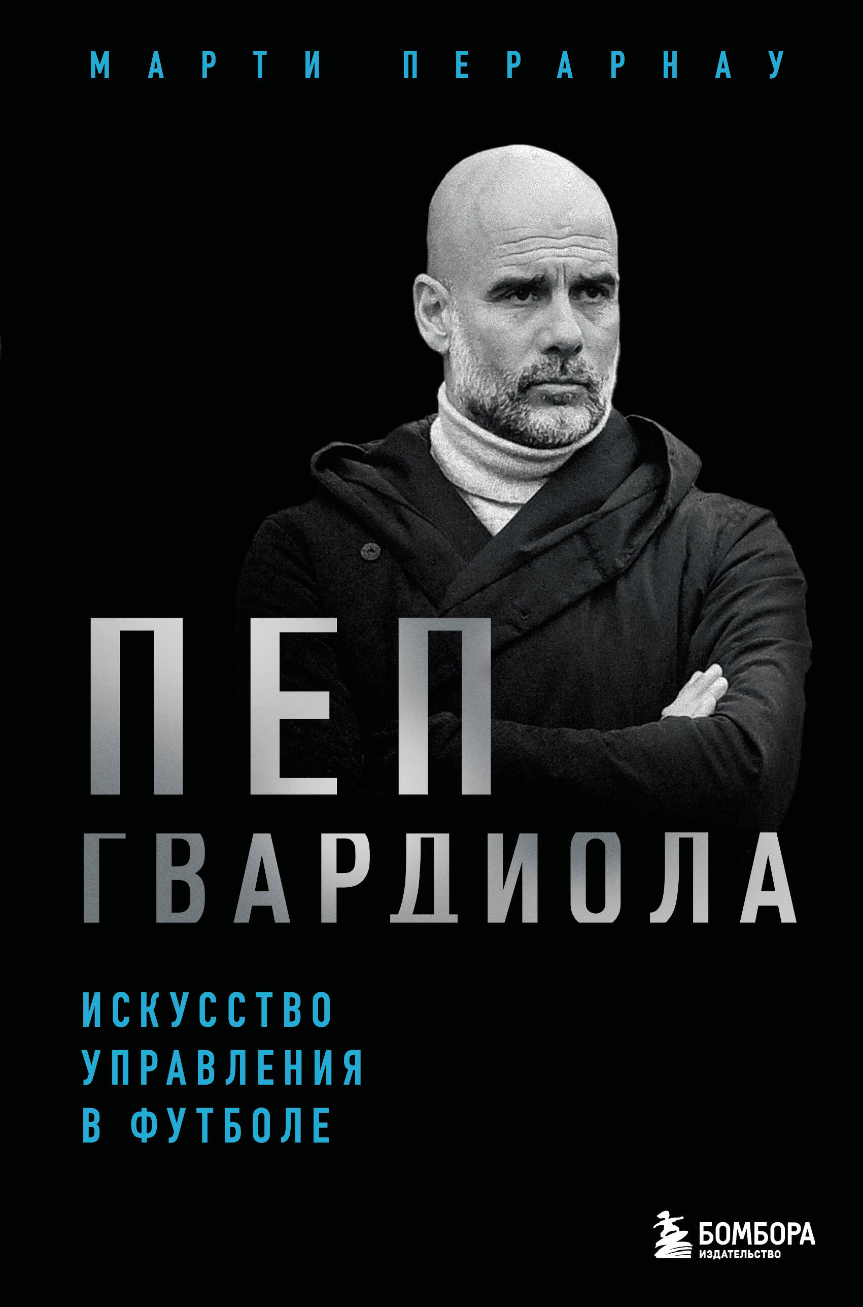  книга Пеп Гвардиола. Искусство управления в футболе