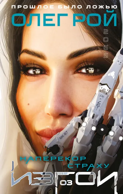 Обложка Наперекор страху (Изгои #3) Олег Рой