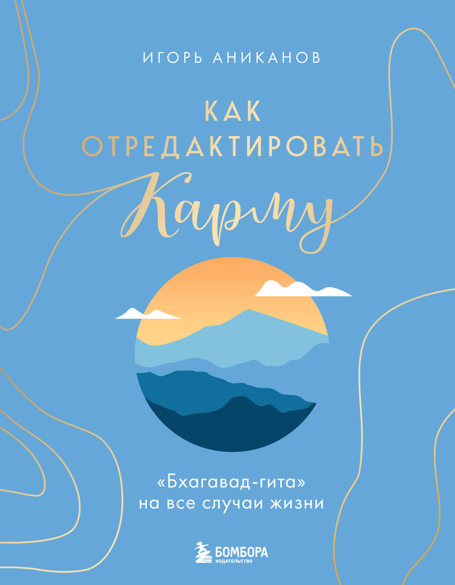  книга Как отредактировать карму. 