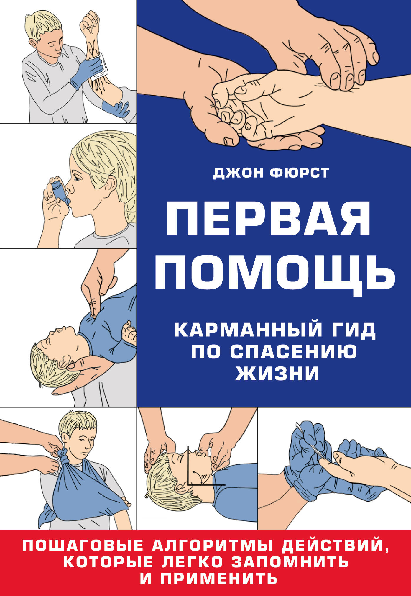 Первая помощь. Карманный гид по спасению жизни