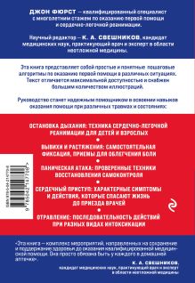 Обложка сзади Первая помощь. Карманный гид по спасению жизни Джон Фюрст