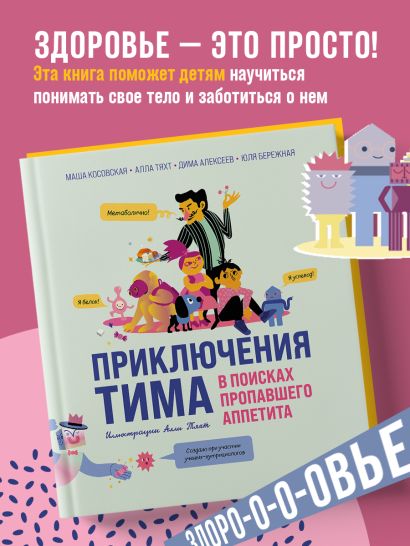 Приключения Тима в поисках пропавшего аппетита