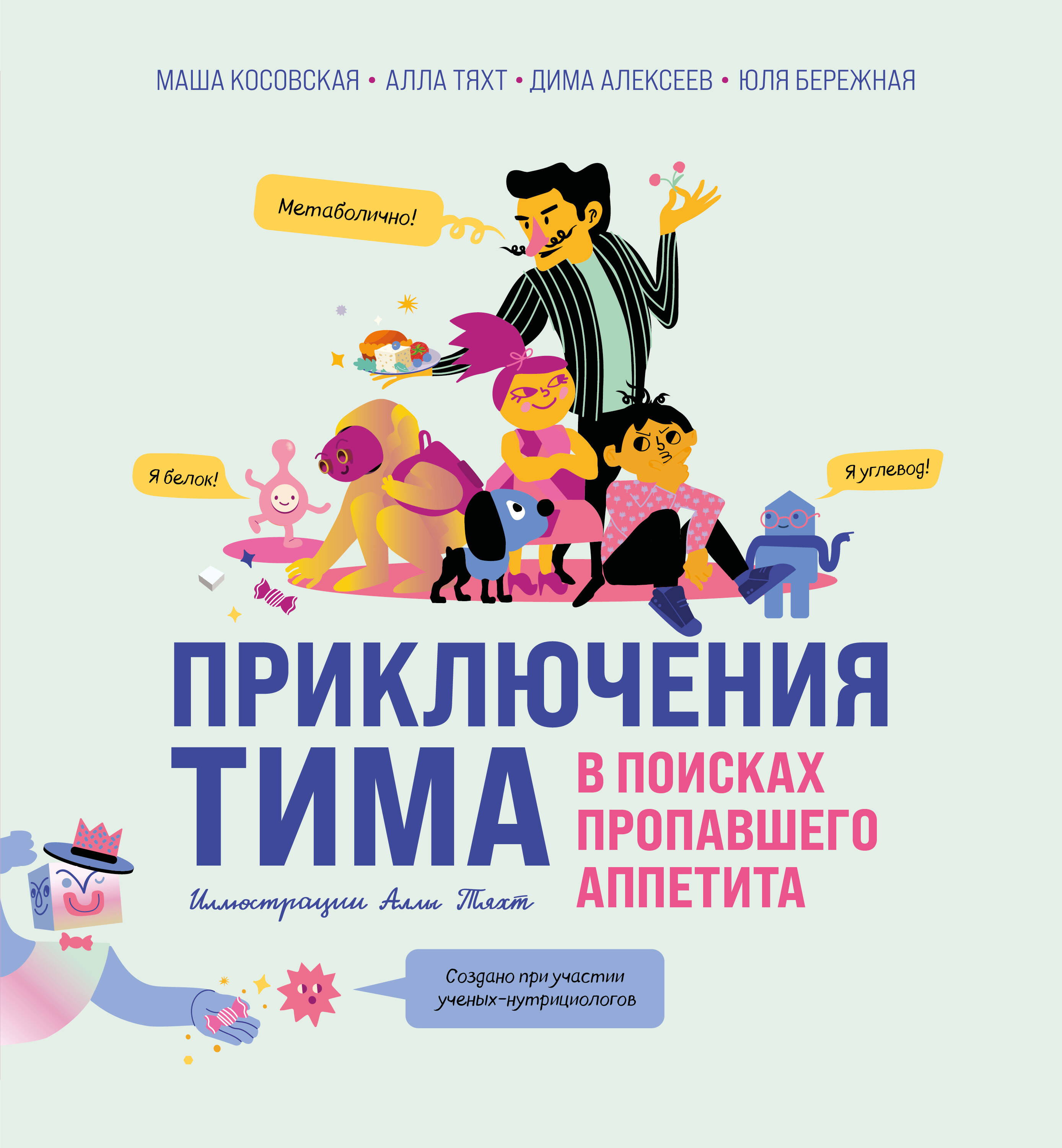  книга Приключения Тима в поисках пропавшего аппетита