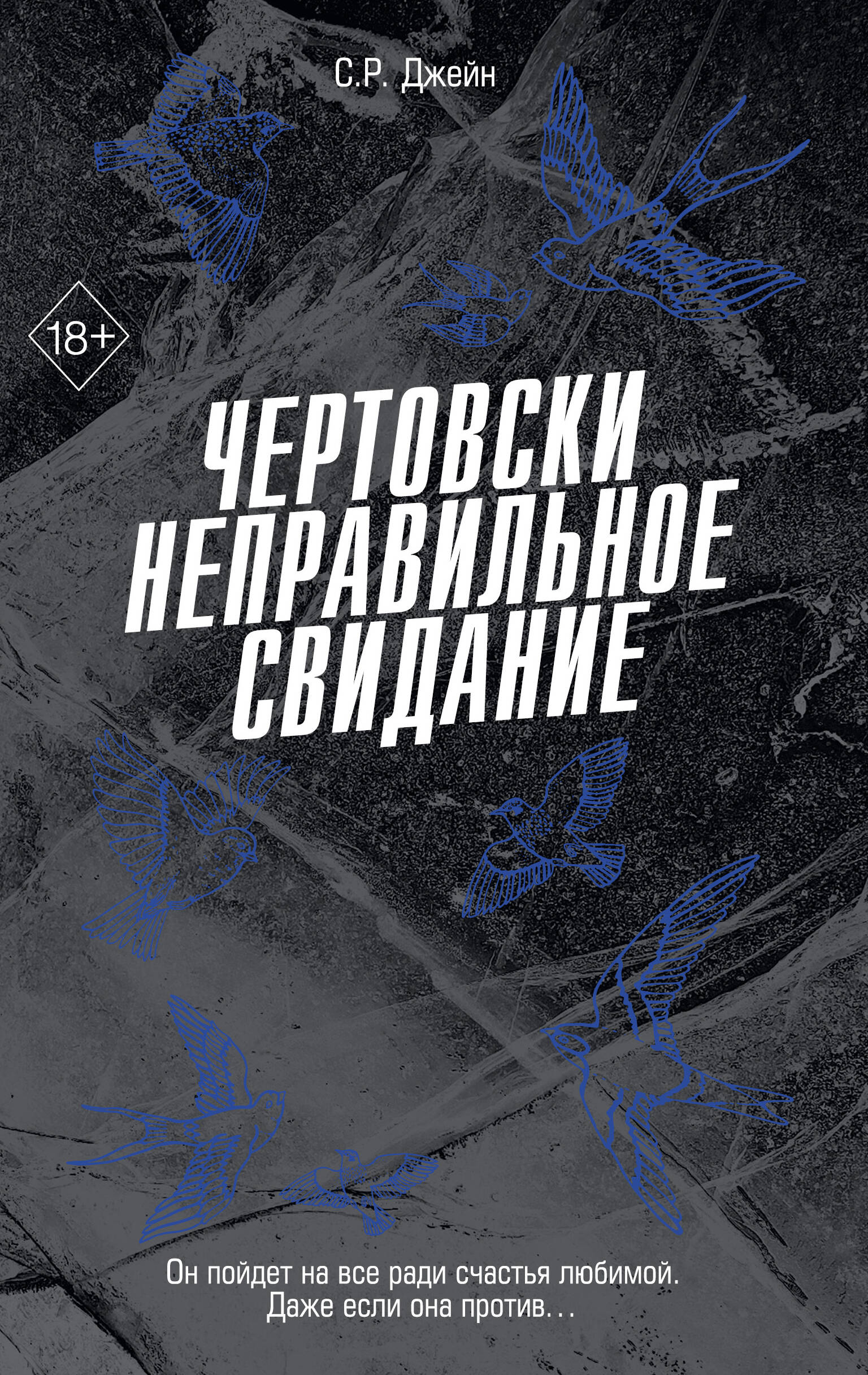 Чертовски неправильное свидание (#3)