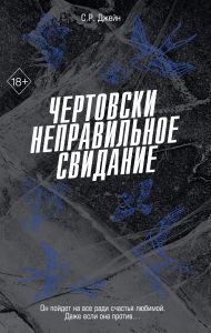 Чертовски неправильное свидание (#3)