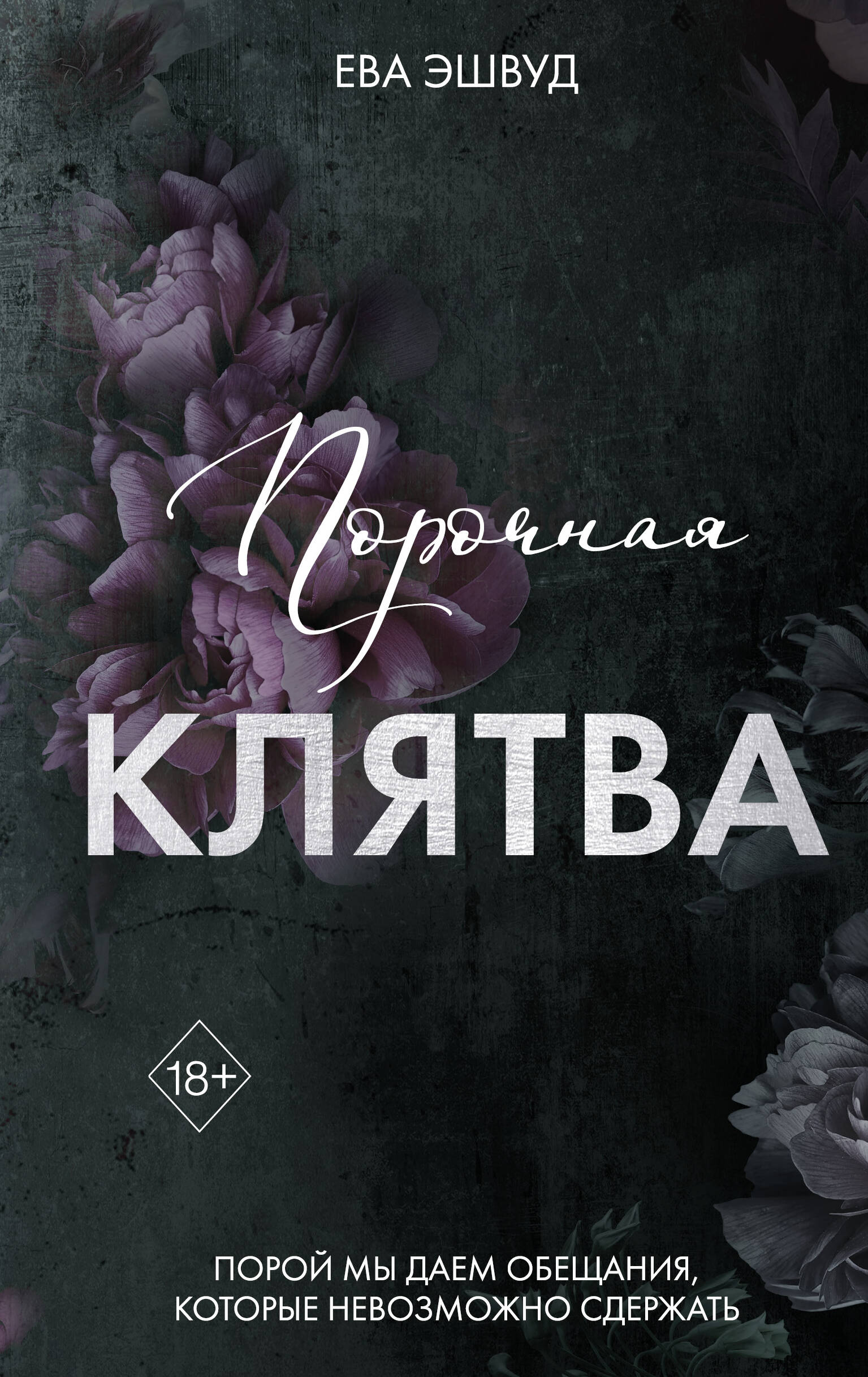  книга Порочная клятва (#3)