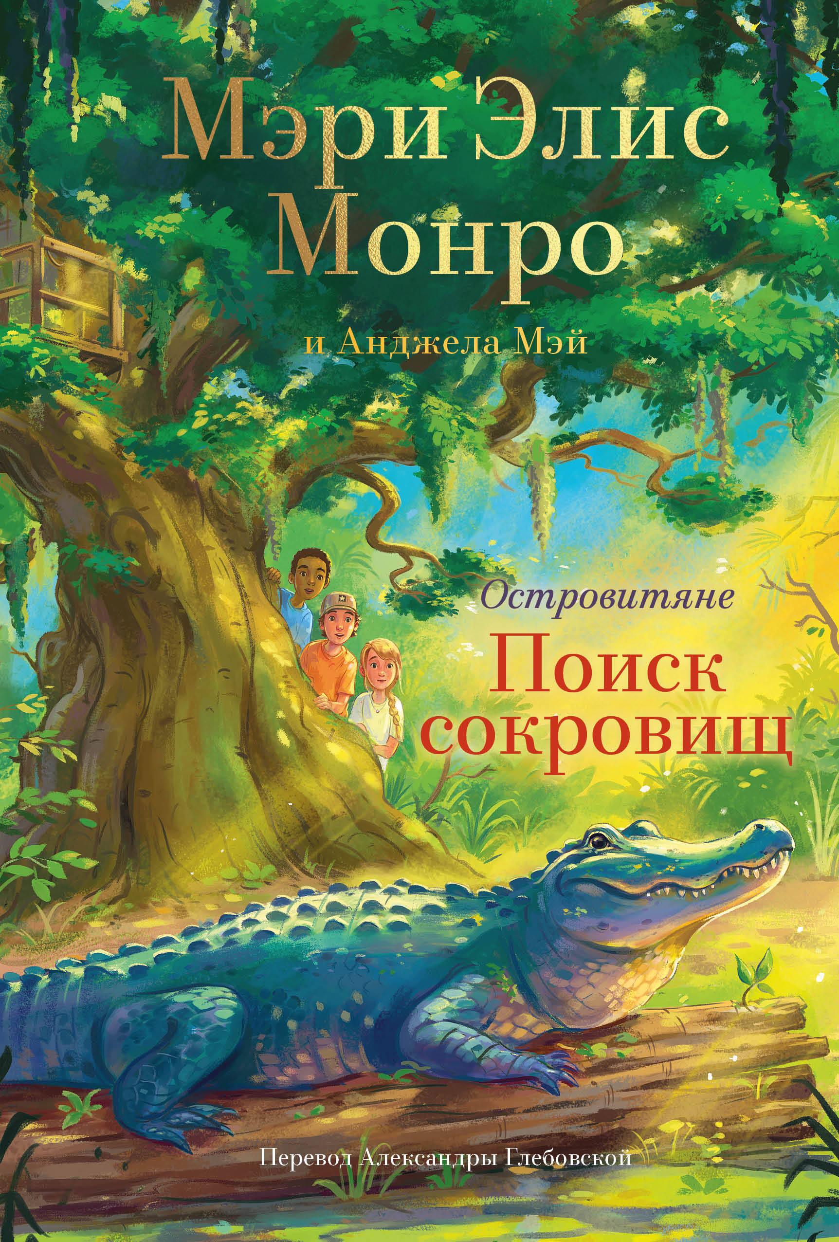  книга Островитяне. Книга 2. Поиски сокровищ