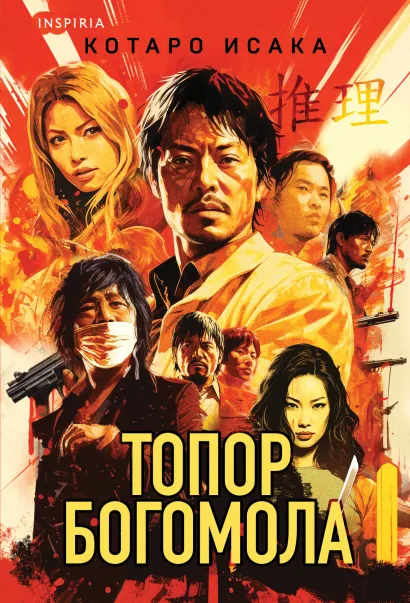 Обложка Топор богомола Котаро Исака