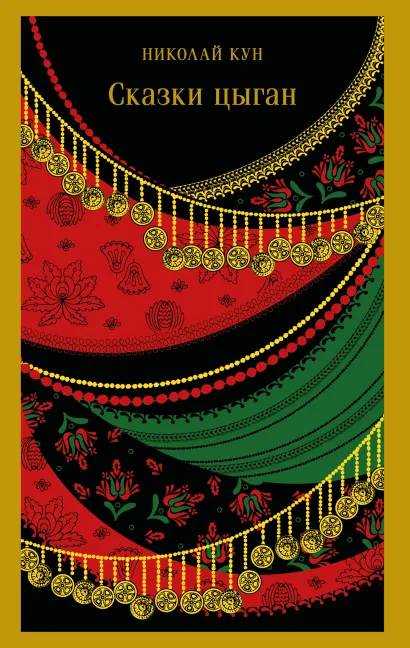 Обложка Сказки цыган Николай Кун