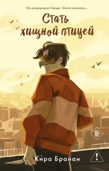 Обложка Город хищных птиц Кира Брайан