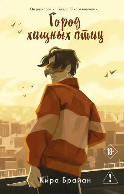 Обложка Город хищных птиц Кира Брайан