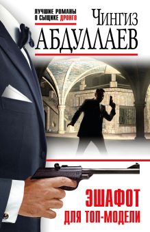 Эшафот для топ-модели