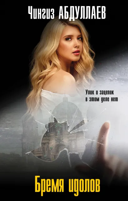 Обложка Бремя идолов Чингиз Абдуллаев