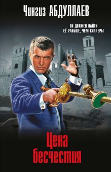 Обложка Цена бесчестия Чингиз Абдуллаев