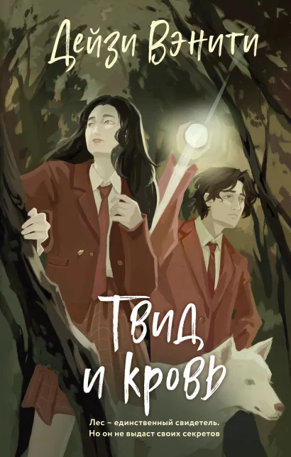 Обложка Твид и кровь Дейзи Вэнити