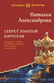 Обложка Секрет золотой карусели Наталья Александрова