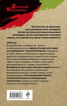 Обложка сзади Убийство в садовом домике Геннадий Сорокин