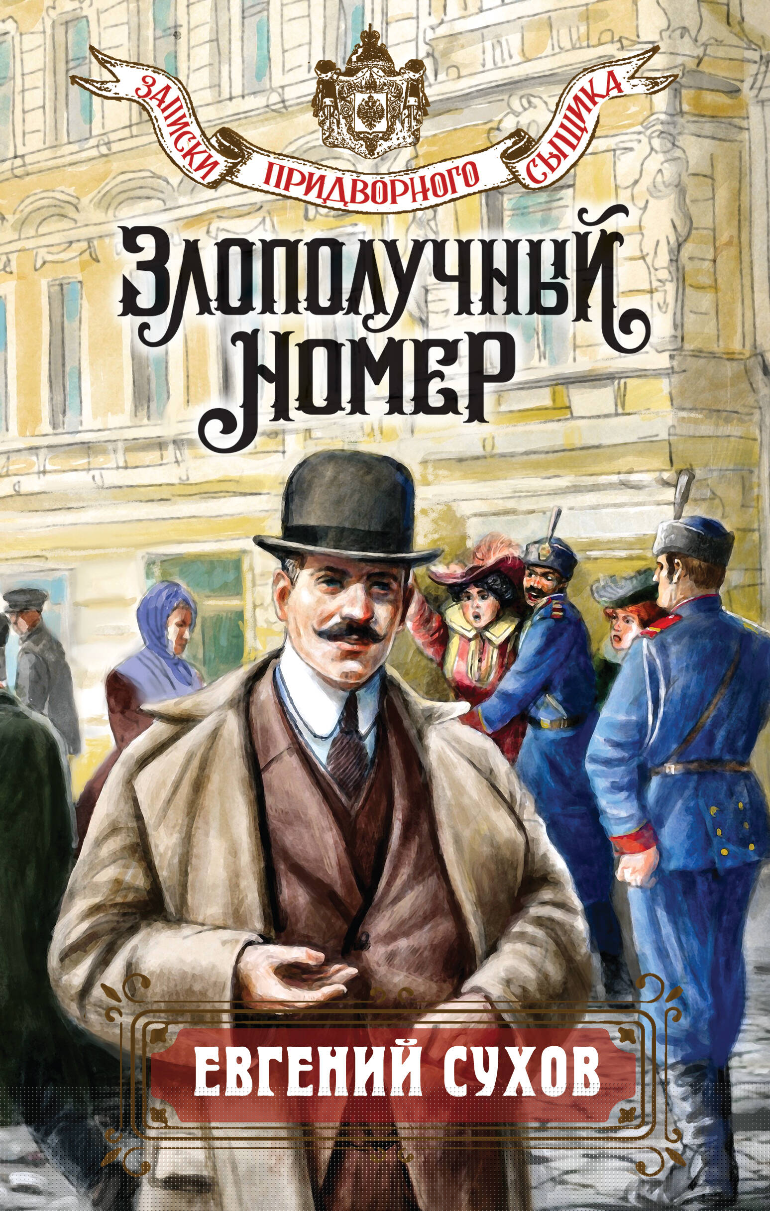  книга Злополучный номер