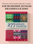 277 ярких узоров для вязания на спицах. Фэр-айл, клетка, сканди, аргайл, полосы