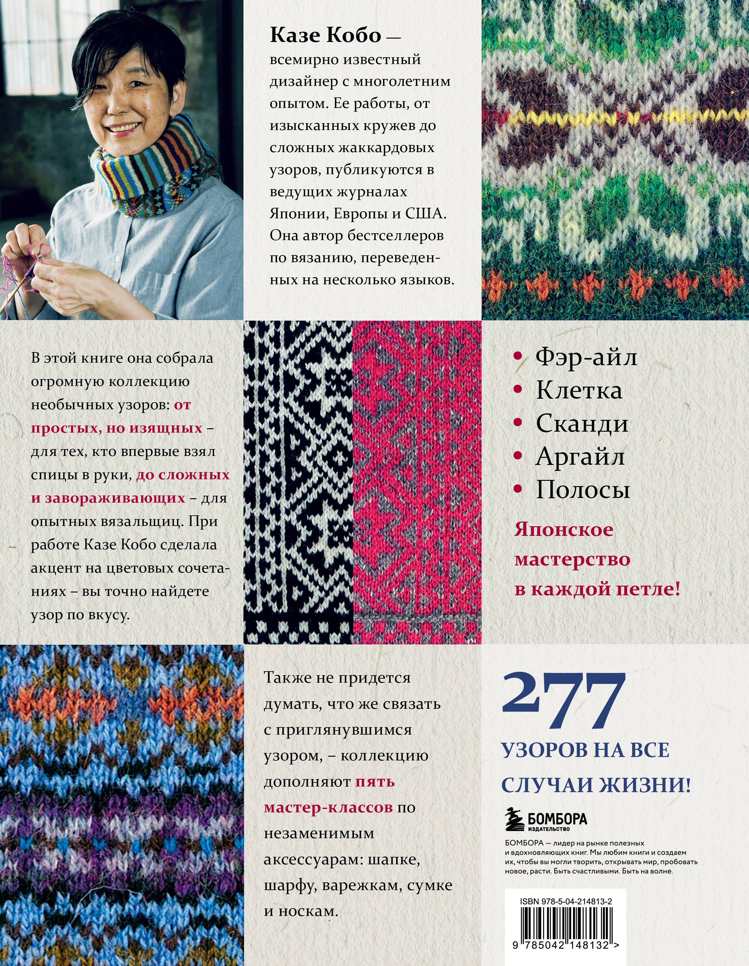 277 ярких узоров для вязания на спицах. Фэр-айл, клетка, сканди, аргайл, полосы