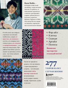 Обложка сзади 277 ярких узоров для вязания на спицах. Фэр-айл, клетка, сканди, аргайл, полосы Казе Кобо
