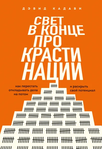 Обложка Свет в конце прокрастинации. Как перестать откладывать дела на потом и раскрыть свой потенциал Дэвид Кадави