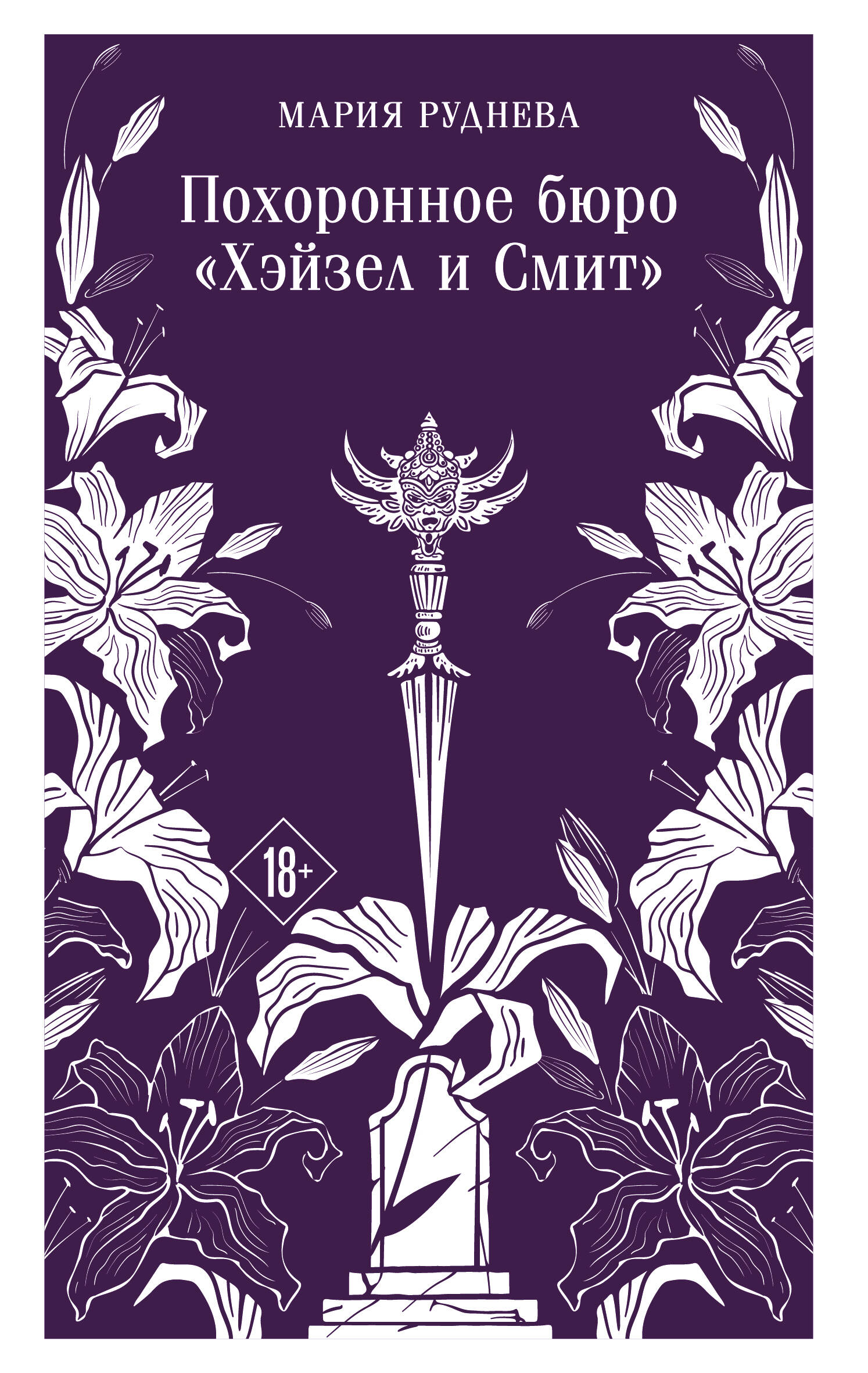  книга Похоронное бюро 
