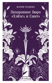 Похоронное бюро "Хэйзел и Смит"