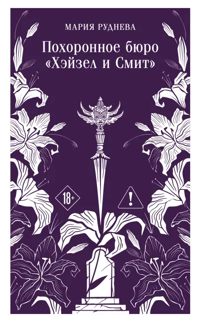 Обложка Похоронное бюро "Хэйзел и Смит" Мария Руднева