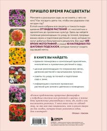 Обложка сзади Библия садовых цветов. Однолетники, многолетники и луковичные. Советы по посадке, выращиванию и уходу 