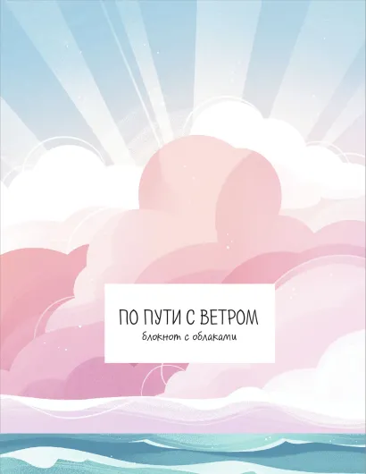 Обложка По пути с ветром. Блокнот с облаками 