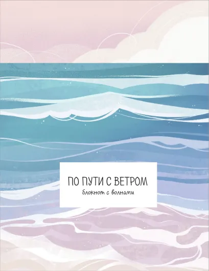 Обложка По пути с ветром. Блокнот с волнами 