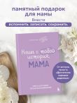 Наша с тобой история, мама. Книга для самых теплых воспоминаний