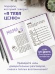 Наша с тобой история, мама. Книга для самых теплых воспоминаний