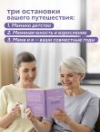 Наша с тобой история, мама. Книга для самых теплых воспоминаний