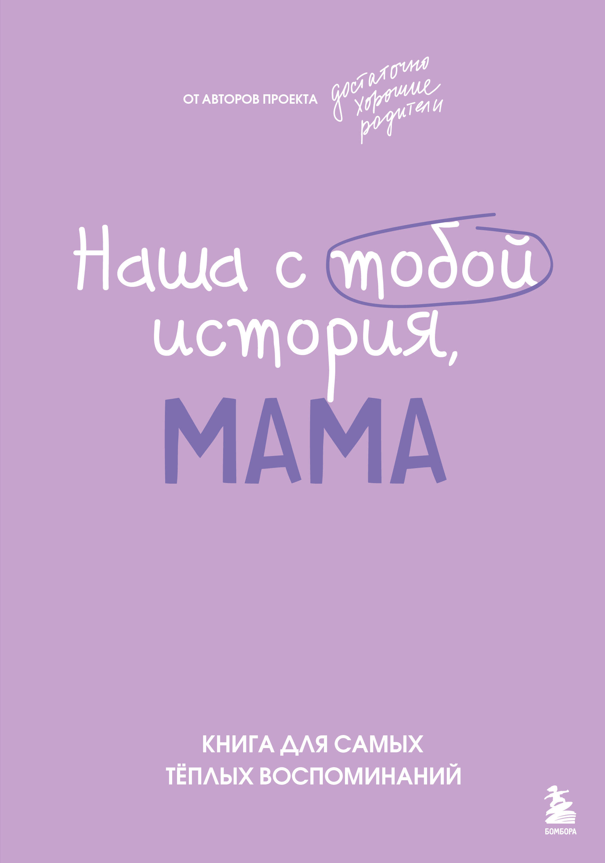 Наша с тобой история, мама. Книга для самых теплых воспоминаний